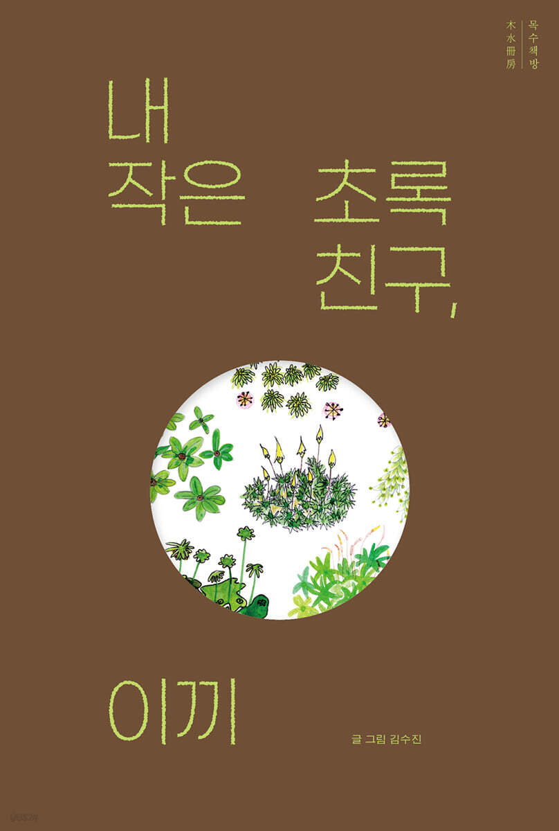 내작은초록친구,이끼