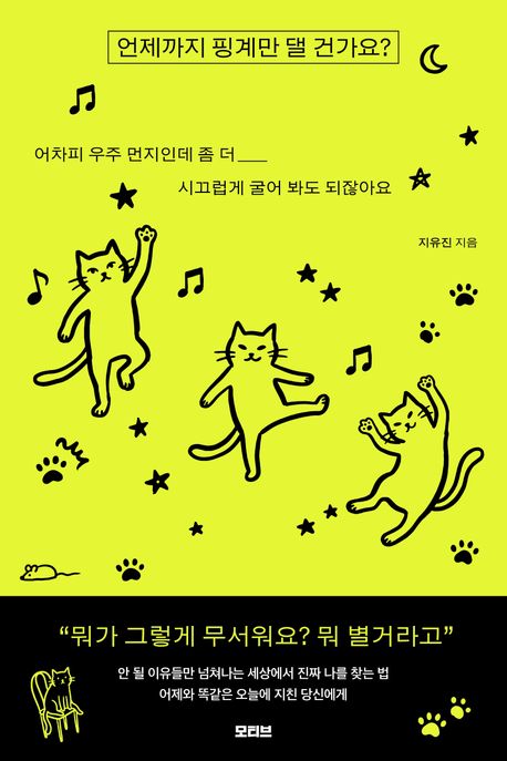 언제까지 핑계만 댈 건가요?: 어차피 우주 먼지인데 좀 더 시끄럽게 굴어 봐도 되잖아요