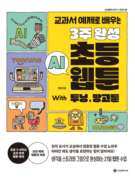 (교과서 예제로 배우는) 3주 완성 초등 AI 웹툰 With 투닝, 망고툰 