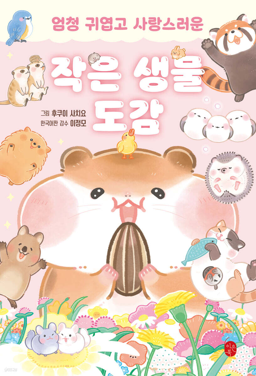 (엄청 귀엽고 사랑스러운)작은 생물 도감