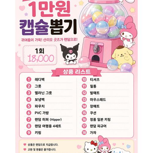 삐약이의 랜덤 스쿱 캡슐 스큡 마켓 산리오 스쿱 랜덤스쿱 도파민