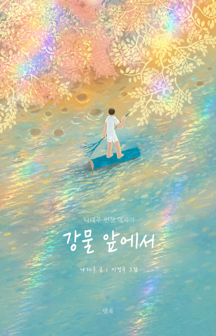 강물앞에서:나태주인생에세이