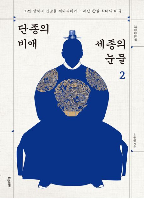 단종의 비애 세종의 눈물 2 (조선 정치의 민낯을 적나라하게 드러낸 왕실 최대의 비극)