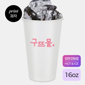 인쇄제작-16온스 핫쿨겸용 종이컵(유광) (소량제작-1도or변색인쇄) HOT / ICE 모두 사용 가능★2박스부터 제작 가능★[핫쿨겸용종이컵,양면코팅컵,변색인쇄,소량제작]