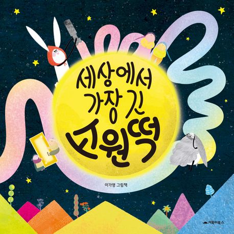 세상에서가장긴소원떡:이가영그림책