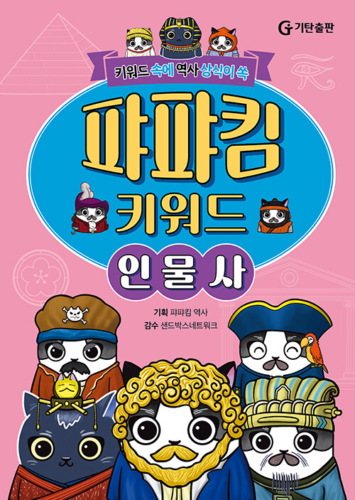 퍄퍄킴 키워드: 키워드 속에 역사 상식이 쏙, 인물사