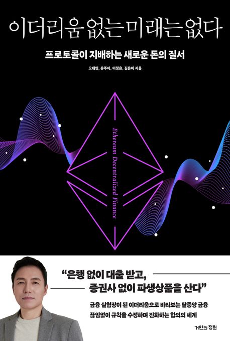 이더리움 없는 미래는 없다 (프로토콜이 지배하는 새로운 돈의 질서)