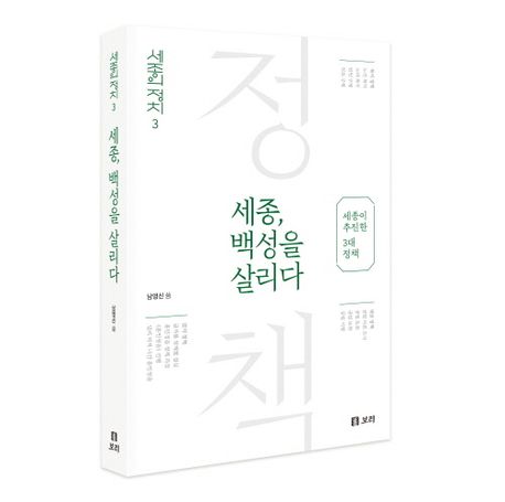 세종,백성을살리다