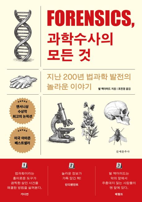 FORENSICS, 과학수사의 모든 것: 지난 200년 법과학 발전의 놀라운 이야기놀라운 이야기