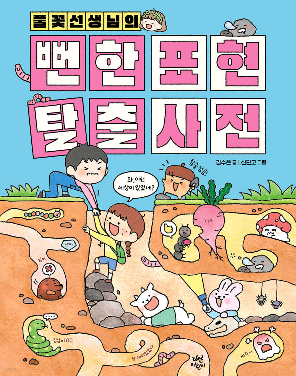 풀꽃선생님의 뻔한 표현 탈출 사전