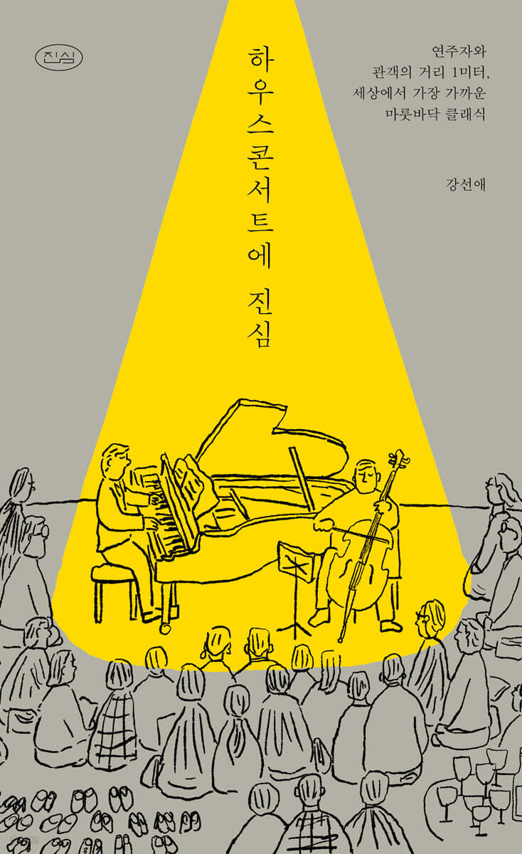 하우스콘서트에 진심  : 연주자와 관객의 거리 1미터, 세상에서 가장 가까운 마룻바닥 클래식