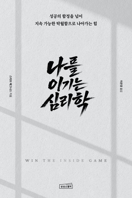 나를 이기는 심리학: 성공의 함정을 넘어 지속 가능한 탁월함으로 나아가는 힘
