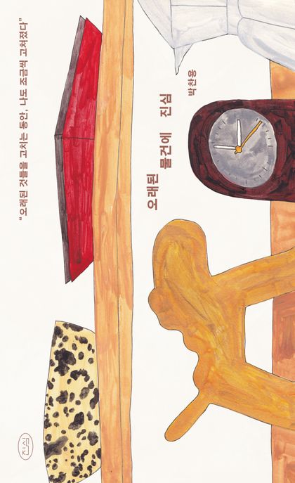 오래된 물건에 진심 : 오래된 것들을 고치는 동안, 나도 조금씩 고쳐졌다 