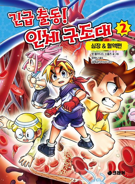긴급 출동! 인체 구조대. 2 , 심장&amp;혈액 편 표지