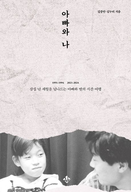 아빠와 나: 삼십 년 세월을 넘나드는 아빠와 딸의 시간 여행