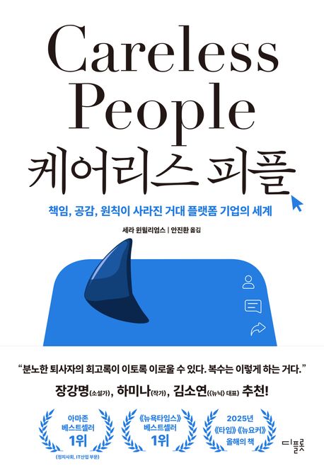 케어리스 피플 - 책임, 공감, 원칙이 사라진 거대 플랫폼 기업의 세계