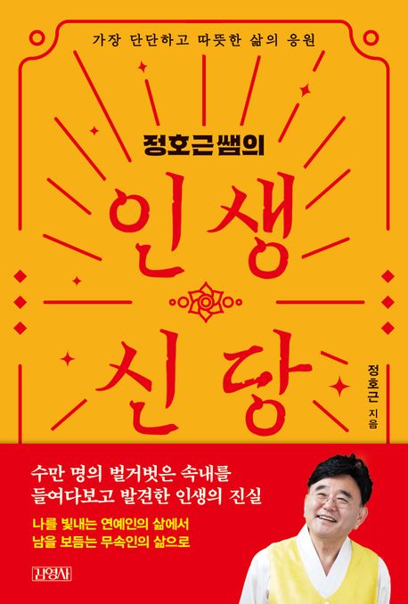 정호근쌤의 인생신당: 가장 단단하고 따뜻한 삶의 응원