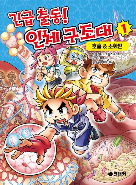 긴급 출동! 인체 구조대 . 1  호흡&소화편 