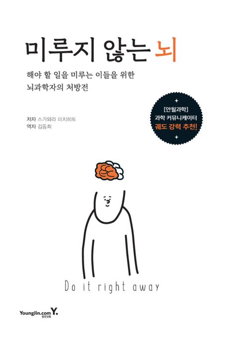 미루지 않는 뇌: 해야 할 일을 미루는 이들을 위한 뇌과학자의 처방전