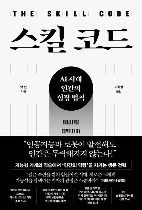 스킬 코드: AI 시대 인간의 성장 법칙