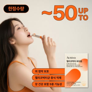 액티보 헬리코박터 바이옴