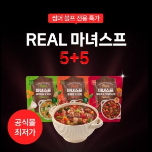 [5+5] 한끼통살 리얼 마녀스프 3종
