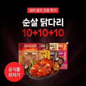 [썸머블프] 한끼통살 오븐 순살 닭다리살 10+10+10 골라담기