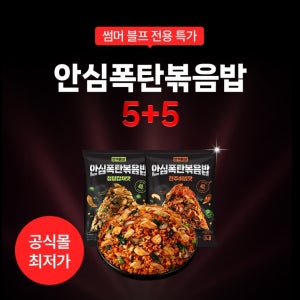 [썸머블프] 한끼통살 안심폭탄볶음밥 5+5 골라담기