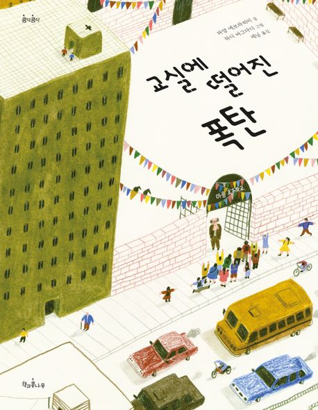 교실에 떨어진 폭탄 