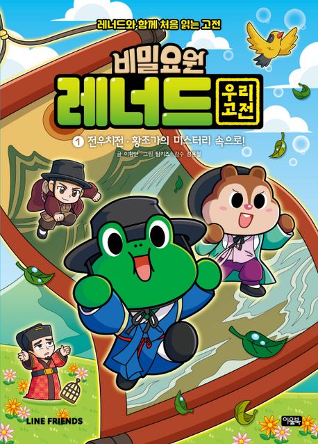 비밀요원 레너드 우리 고전. 1, 전우치전・황조가의 미스터리 속으로