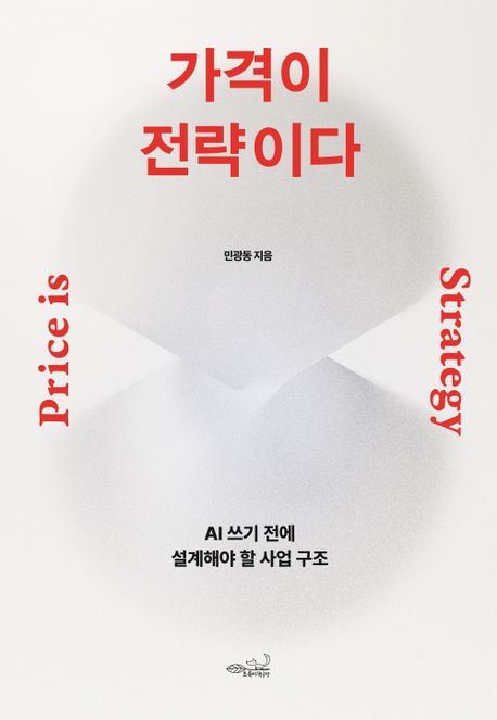 가격이 전략이다:  AI 쓰기 전에 설계해야 할 사업 구조