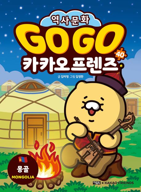 Go Go 카카오프렌즈. 40, 몽골
