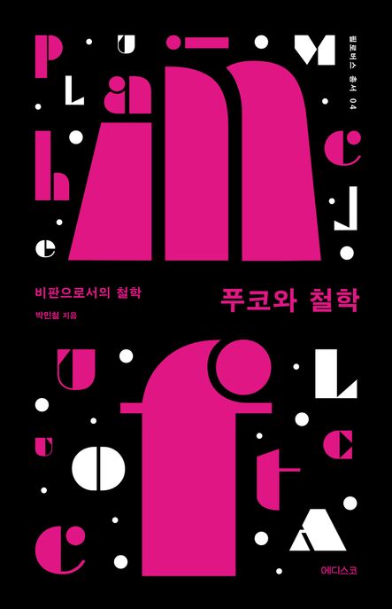 푸코와 철학 : 비판으로서의 철학 