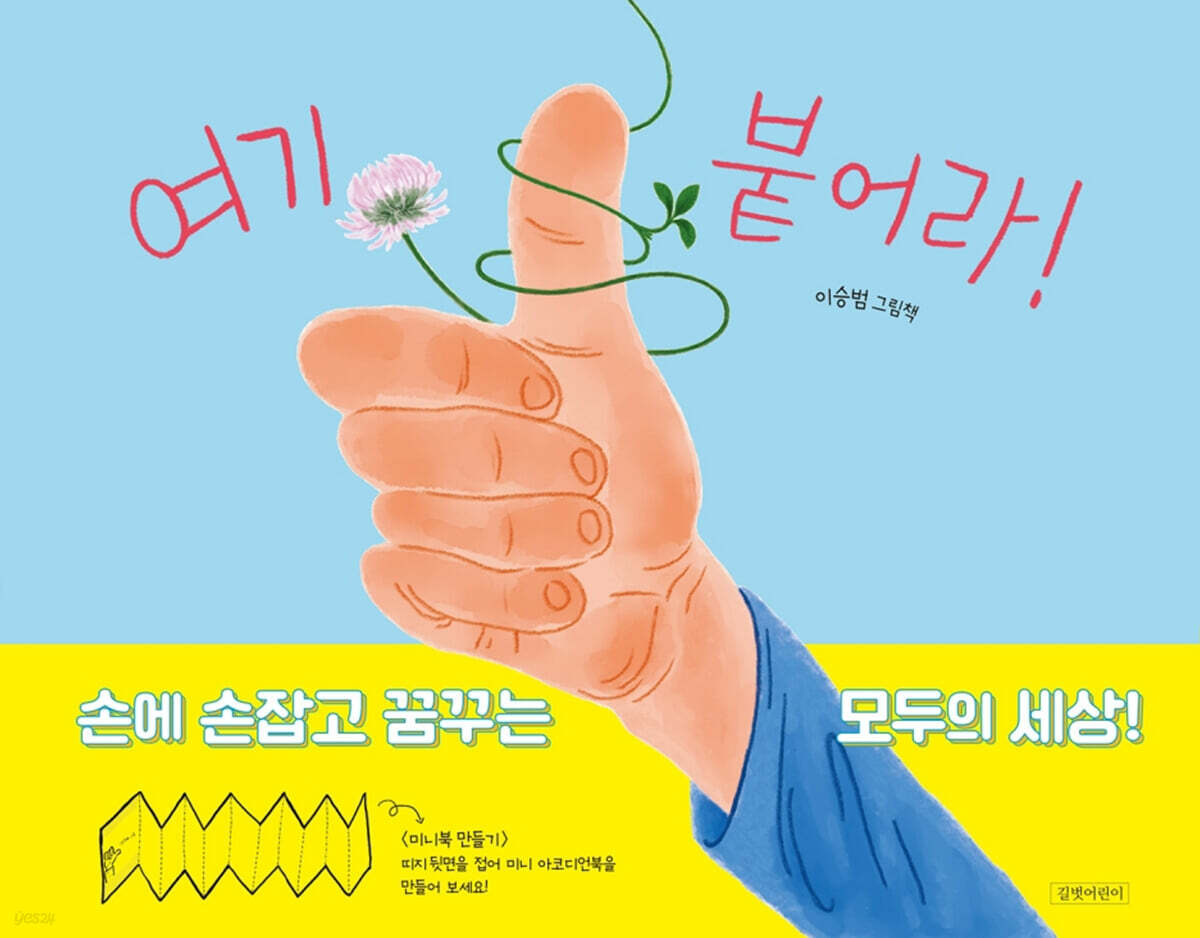 여기붙어라!