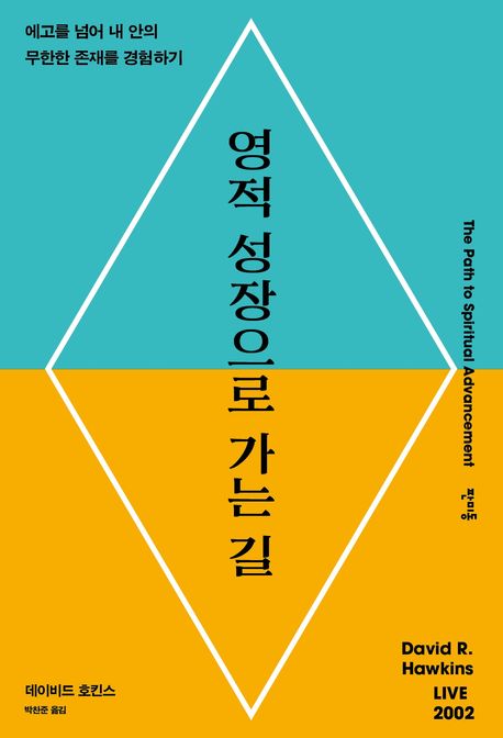 영적 성장으로 가는 길 - 에고를 넘어 내 안의 무한한 존재를 경험하기