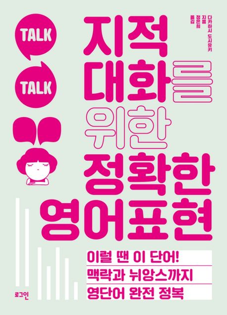 지적 대화를 위한 정확한 영어표현: 이럴 땐 이 단어! 맥락과 뉘앙스까지 영단어 완전 정복