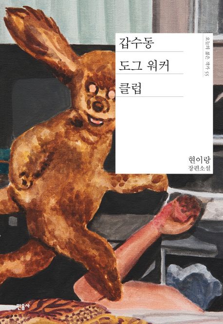 갑수동 도그 워커 클럽 : 현이랑 장편소설