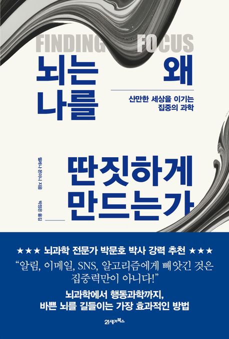 뇌는 왜 나를 딴짓하게 만드는가 - 산만한 세상을 이기는 집중의 과학
