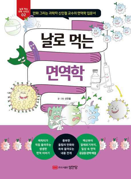 날로 먹는 면역학 : 만화 그리는 과학자 신인철 교수의 면역학 입문서