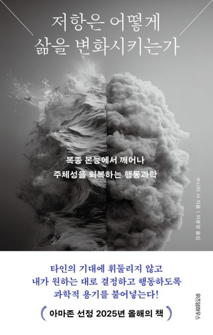 저항은 어떻게 삶을 변화시키는가: 복종 본능에서 깨어나 주체성을 회복하는 행동과학