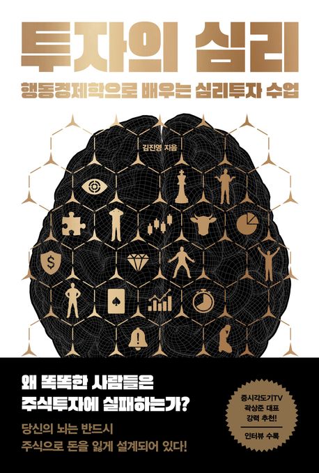 투자의 심리 (행동경제학으로 배우는 심리투자 수업)