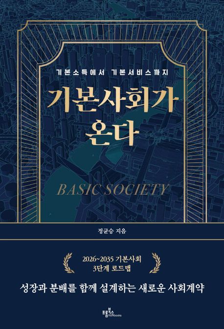 기본사회가 온다 : 기본소득에서 기본서비스까지
