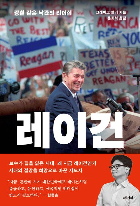 레이건 (강철 같은 낙관의 리더십)