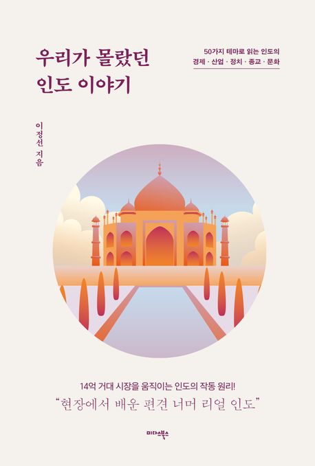 우리가 몰랐던 인도 이야기: 50가지 테마로 읽는 인도의 경제·산업·정치·종교·문화