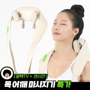 동국제약 센시안 [윤택TV] 센시안 무선 목 어깨 마사지기 / 부모님 효도 선물 온열 안마기