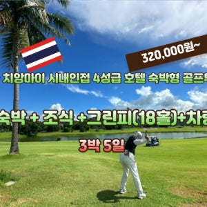 ‼️태국 치앙마이 3색 골프 26년 5월 1일 ~26년 10월 31일 까지 3박5일 골프투어 JOAS330
