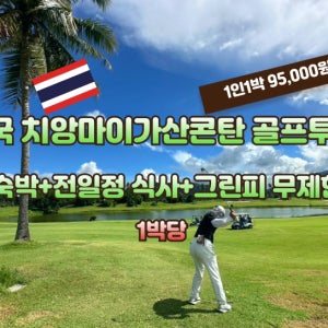 태국 치앙마이 가산콘탄 골프투어 5월~10월31일까지