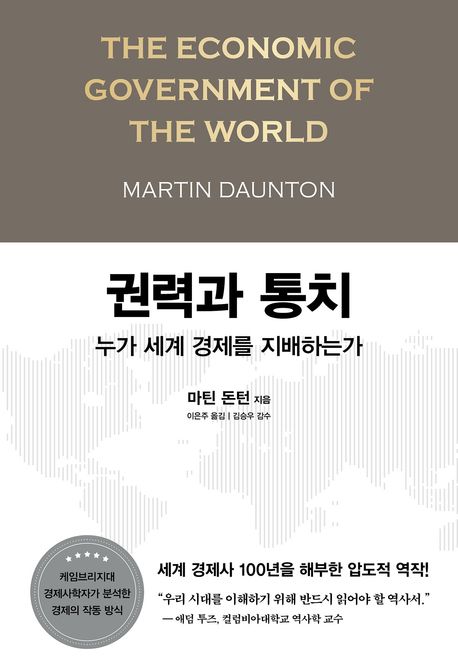 권력과 통치 (누가 세계 경제를 지배하는가)