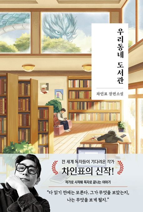 우리동네 도서관 (차인표 장편소설)