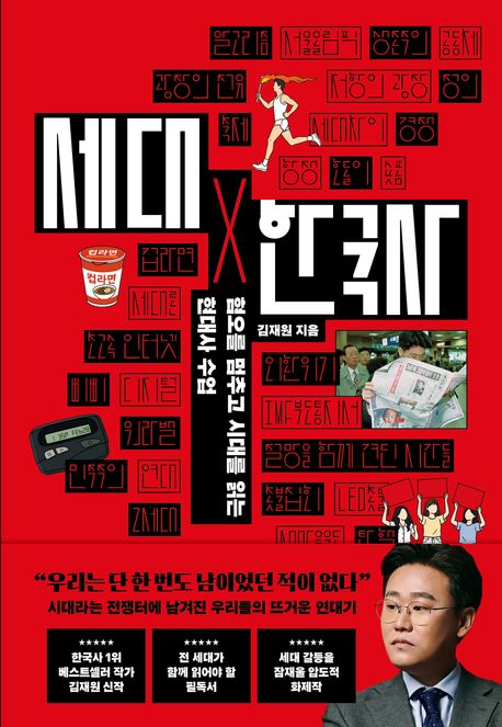 세대×한국사 